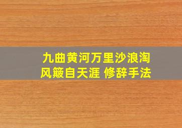 九曲黄河万里沙浪淘风簸自天涯 修辞手法